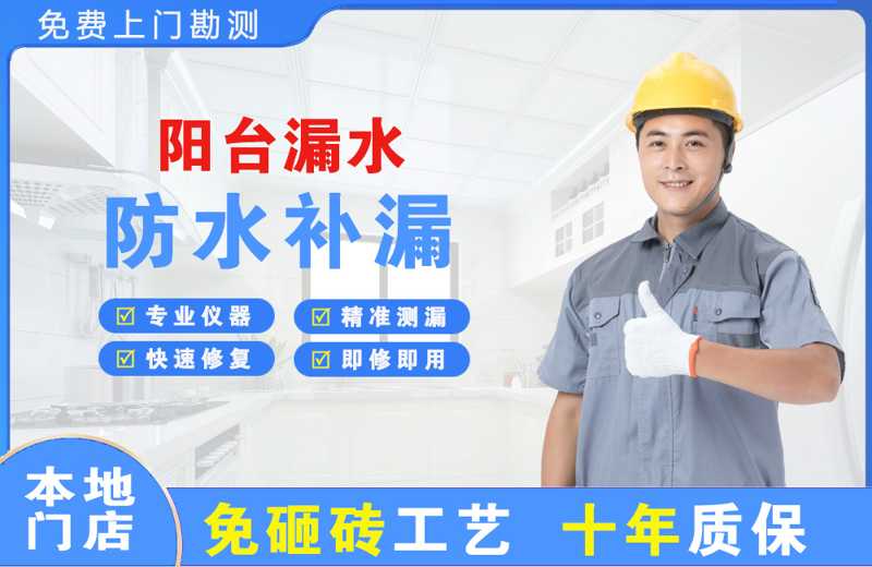 东川阳台漏水维修