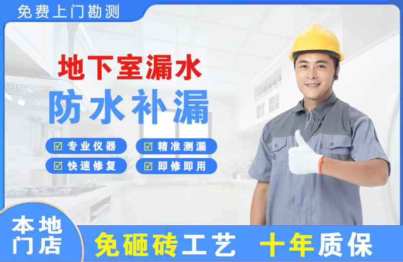 东川地下室漏水维修